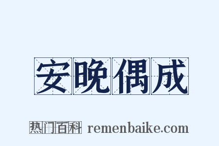 安晚偶成是什么意思的图片